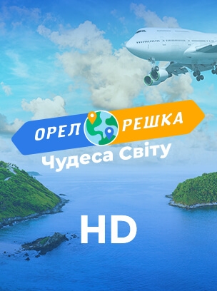 О&Р Чудеса Світу HD
