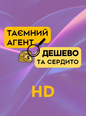 Таємний агент + Дешево та сердито HD