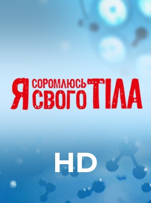 Я соромлюсь свого тіла HD