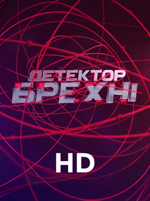 Детектор брехні HD