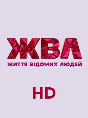 ЖВЛ HD