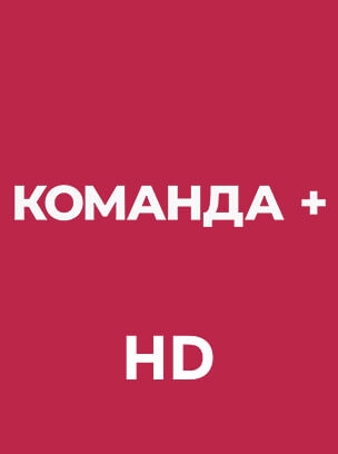 Команда+ HD