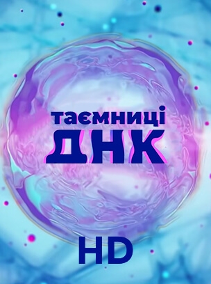 Таємниці ДНК HD