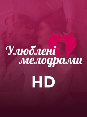 Улюблені мелодрами HD