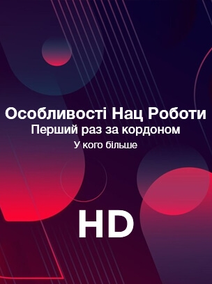 Особливості Нац Роботи HD
