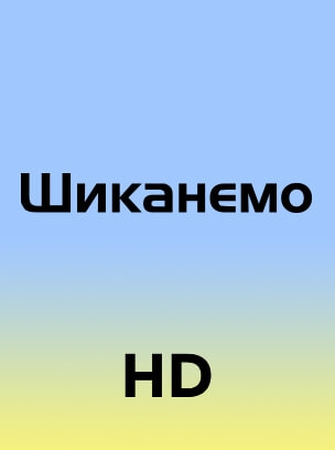 Шиканемо HD