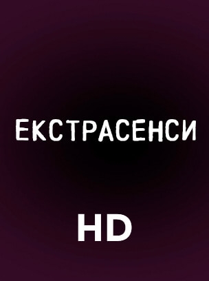 Екстрасенси HD