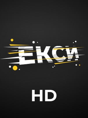 Екси HD
