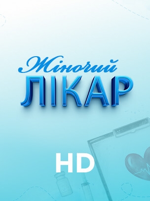 Жіночий лікар HD