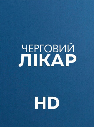 Черговий лікар HD