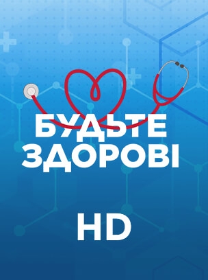 Будьте здорові HD