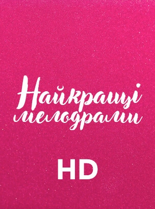 Найкращі мелодрами HD