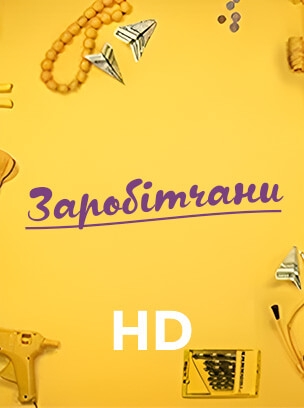 Заробітчани HD