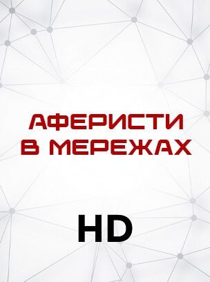 Аферисти в мережах HD
