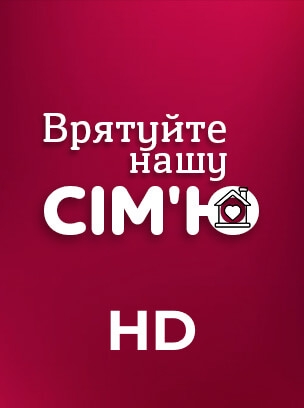 Врятуйте нашу сім'ю HD
