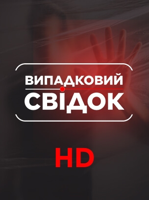 Випадковий свідок HD