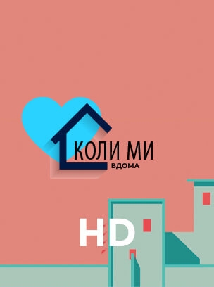 Коли ми вдома HD