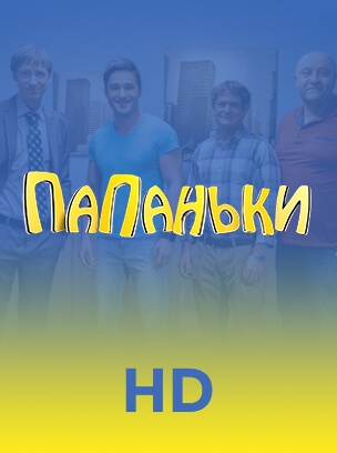Папаньки HD