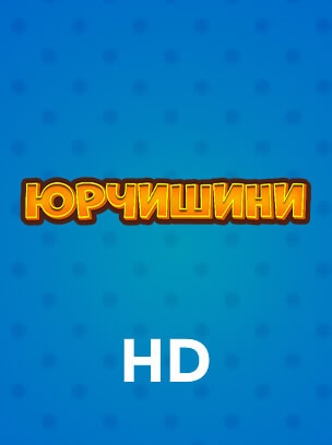 Юрчишини HD