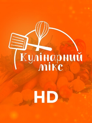 Кулінарний мікс HD