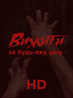Вижити за будь-яку ціну HD