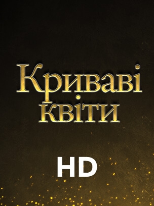 Криваві квіти HD