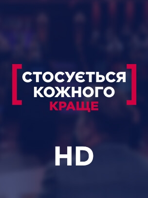 Стосується кожного: Краще HD