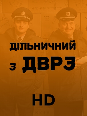 Дільничний з ДВРЗ HD