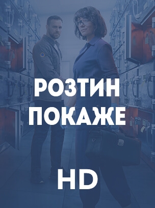 Розтин Покаже HD