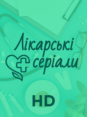 Лікарські серіали HD