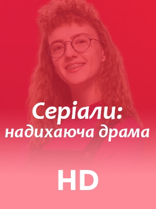 Серіали: надихаюча драма HD