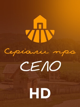 Серіали про Село HD