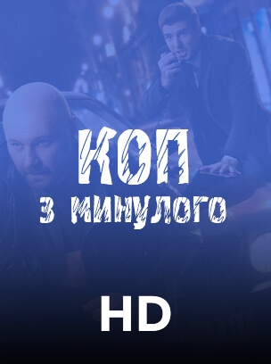 Коп з минулого HD