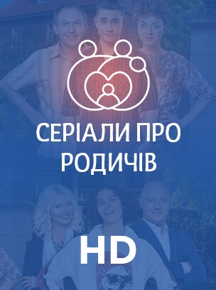Серіали про родичів HD