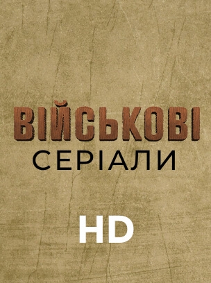 Військові серіали HD