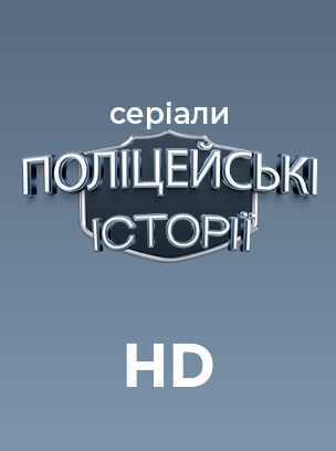 Серіали: поліцейські історії HD