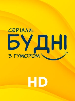Серіали: будні з гумором HD