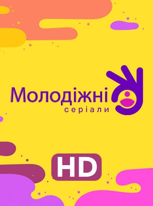 Молодіжні серіали HD