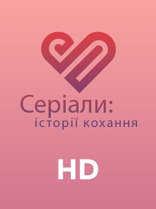 Серіали: історії кохання HD