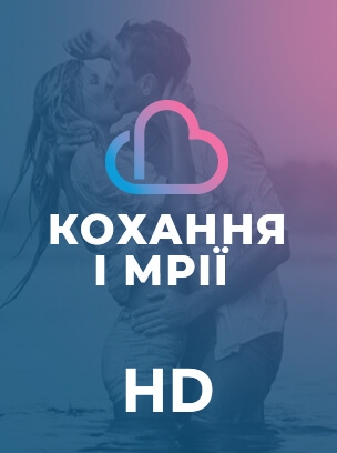 Серіали: кохання і мрії HD