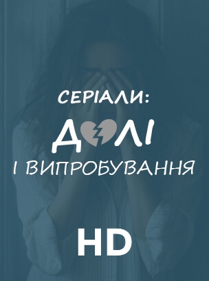 Серіали: долі і випробування HD