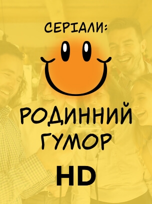 Серіали: родинний гумор HD