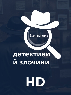Серіали: детективи й злочини HD