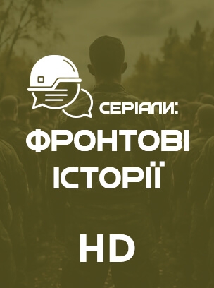 Серіали: фронтові історії HD