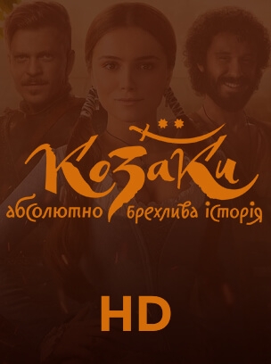Козаки. Абсолютно брехлива історія HD