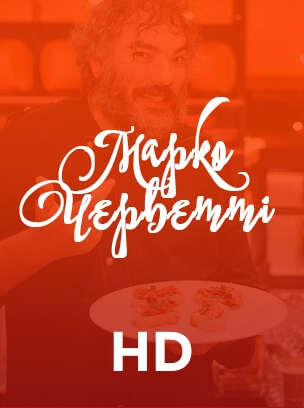 Марко Черветті HD