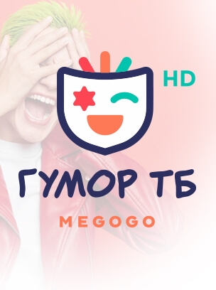 Гумор ТБ HD