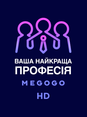 Ваша найкраща професія HD