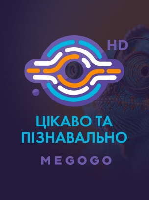 Цікаво та пізнавально HD
