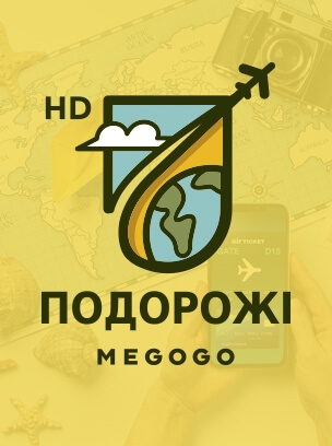 Подорожі HD